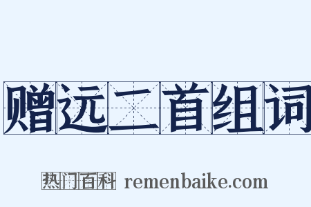 赠远二首组词是什么意思的图片